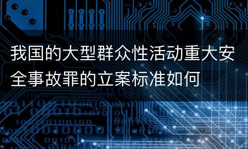 我国的大型群众性活动重大安全事故罪的立案标准如何