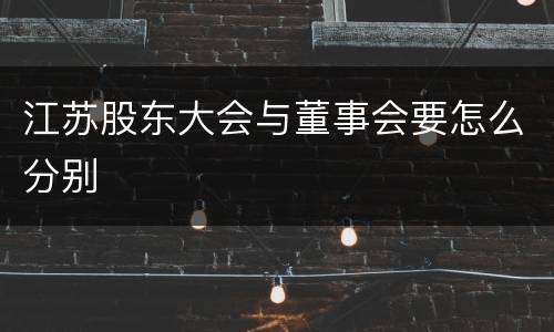 江苏股东大会与董事会要怎么分别