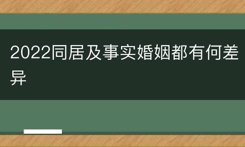 2022同居及事实婚姻都有何差异