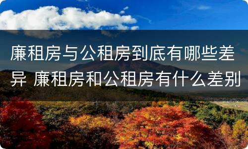 廉租房与公租房到底有哪些差异 廉租房和公租房有什么差别