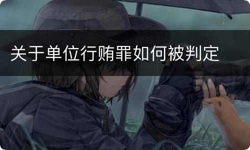 关于单位行贿罪如何被判定