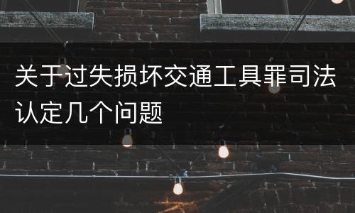关于过失损坏交通工具罪司法认定几个问题