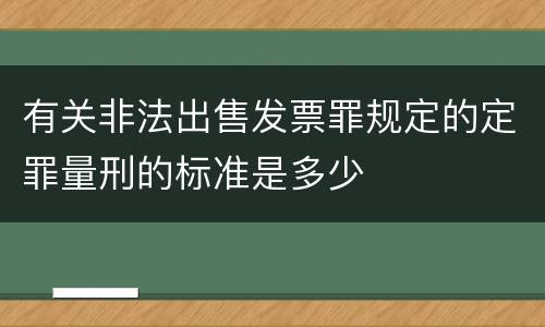 有关非法出售发票罪规定的定罪量刑的标准是多少