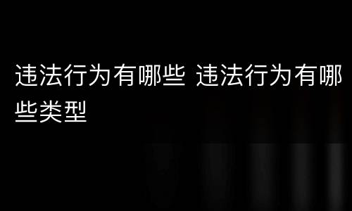 违法行为有哪些 违法行为有哪些类型