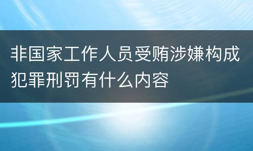 非国家工作人员受贿涉嫌构成犯罪刑罚有什么内容