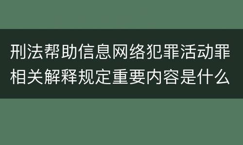 刑法帮助信息网络犯罪活动罪相关解释规定重要内容是什么