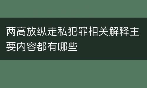两高放纵走私犯罪相关解释主要内容都有哪些