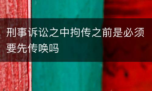 刑事诉讼之中拘传之前是必须要先传唤吗
