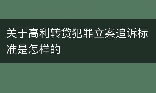 关于高利转贷犯罪立案追诉标准是怎样的
