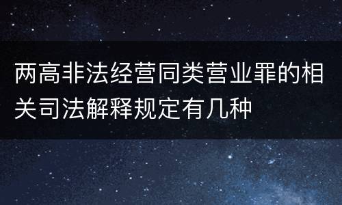 两高非法经营同类营业罪的相关司法解释规定有几种