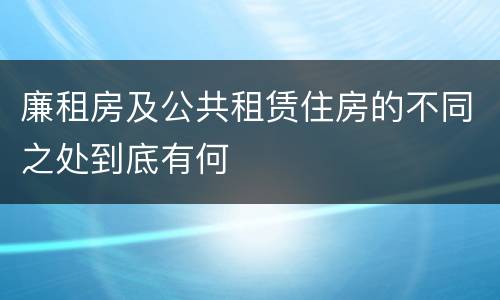 廉租房及公共租赁住房的不同之处到底有何