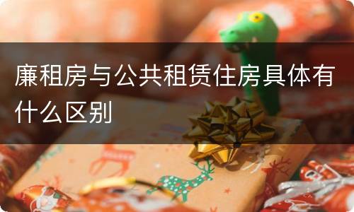 廉租房与公共租赁住房具体有什么区别