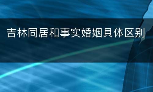 吉林同居和事实婚姻具体区别