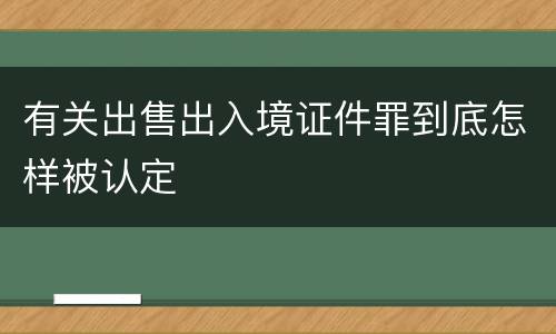 有关出售出入境证件罪到底怎样被认定