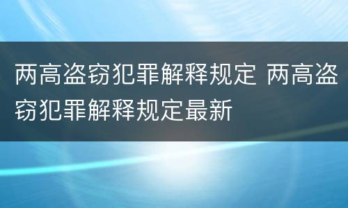 两高盗窃犯罪解释规定 两高盗窃犯罪解释规定最新