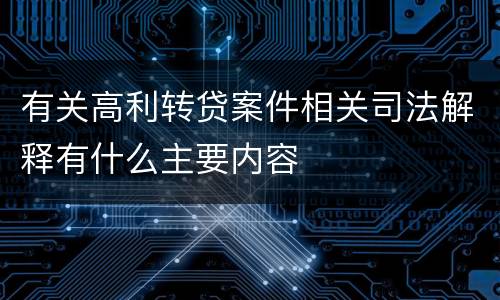 有关高利转贷案件相关司法解释有什么主要内容