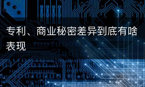 专利、商业秘密差异到底有啥表现