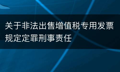 关于非法出售增值税专用发票规定定罪刑事责任