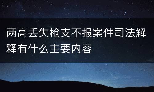 两高丢失枪支不报案件司法解释有什么主要内容