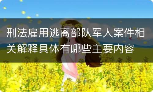 刑法雇用逃离部队军人案件相关解释具体有哪些主要内容
