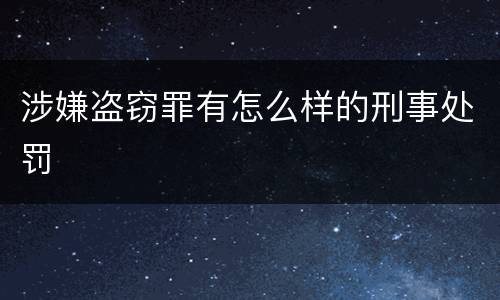 涉嫌盗窃罪有怎么样的刑事处罚