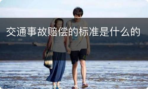 交通事故赔偿的标准是什么的
