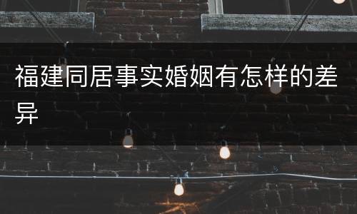 福建同居事实婚姻有怎样的差异