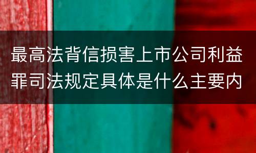 最高法背信损害上市公司利益罪司法规定具体是什么主要内容