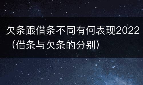 欠条跟借条不同有何表现2022（借条与欠条的分别）