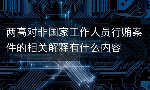 两高对非国家工作人员行贿案件的相关解释有什么内容