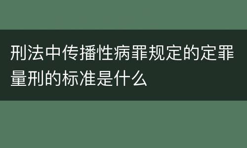 刑法中传播性病罪规定的定罪量刑的标准是什么
