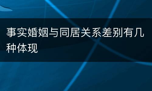 事实婚姻与同居关系差别有几种体现