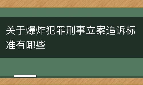 关于爆炸犯罪刑事立案追诉标准有哪些