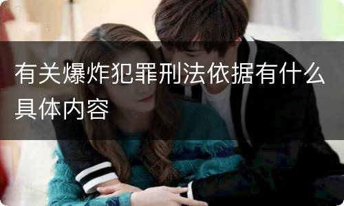 有关爆炸犯罪刑法依据有什么具体内容