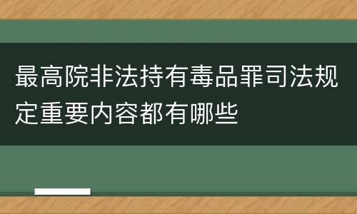 最高院非法持有毒品罪司法规定重要内容都有哪些