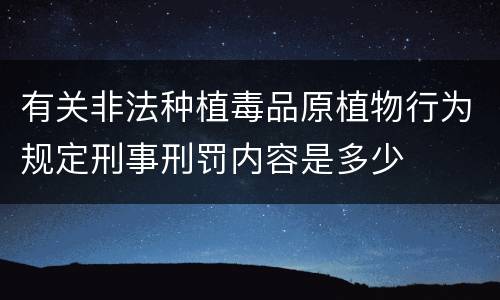 有关非法种植毒品原植物行为规定刑事刑罚内容是多少