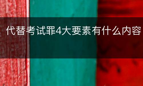 代替考试罪4大要素有什么内容