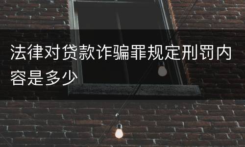 法律对贷款诈骗罪规定刑罚内容是多少