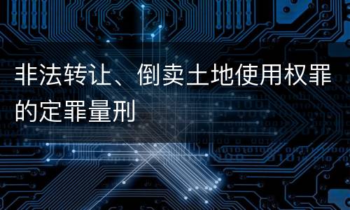 非法转让、倒卖土地使用权罪的定罪量刑