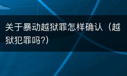 关于暴动越狱罪怎样确认（越狱犯罪吗?）