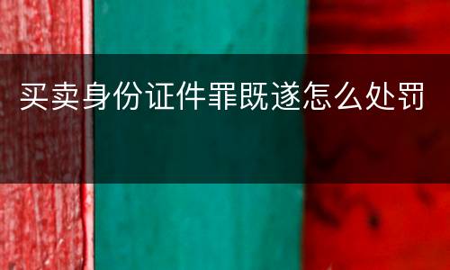 买卖身份证件罪既遂怎么处罚