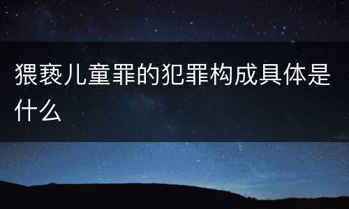 猥亵儿童罪的犯罪构成具体是什么