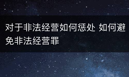 对于非法经营如何惩处 如何避免非法经营罪