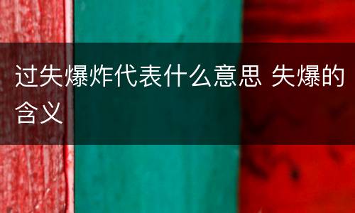 过失爆炸代表什么意思 失爆的含义