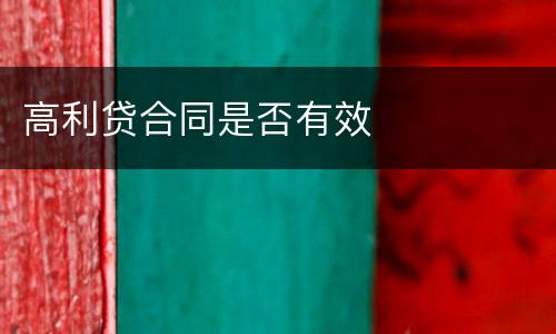 高利贷合同是否有效