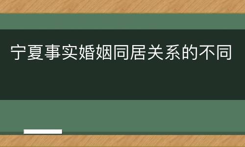 宁夏事实婚姻同居关系的不同