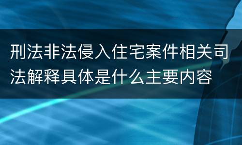 刑法非法侵入住宅案件相关司法解释具体是什么主要内容