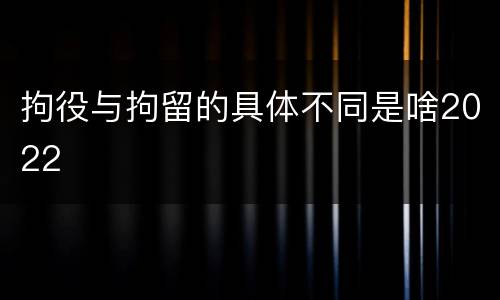 拘役与拘留的具体不同是啥2022