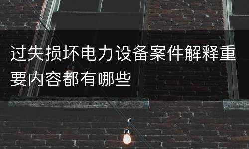 过失损坏电力设备案件解释重要内容都有哪些