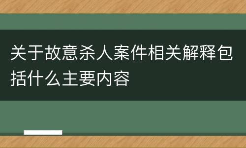 关于故意杀人案件相关解释包括什么主要内容